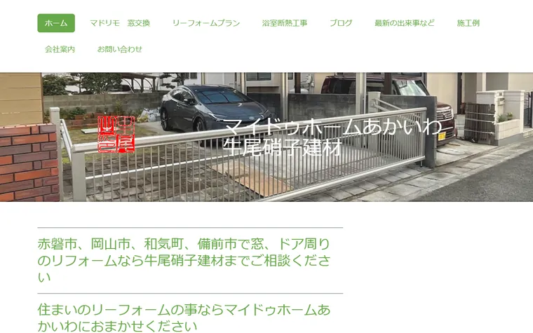 牛尾硝子建材のホームページ