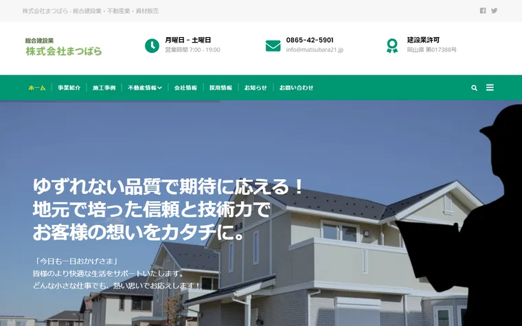 株式会社まつばらのホームページ