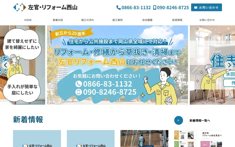 左官リフォーム西山のホームページ