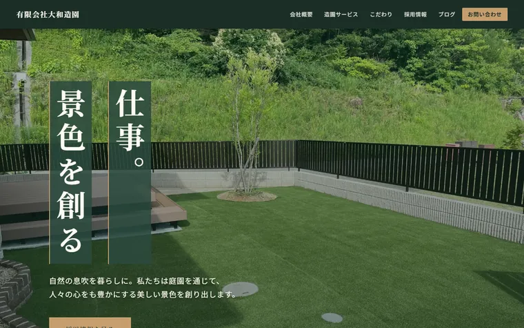 有限会社大和造園のホームページ