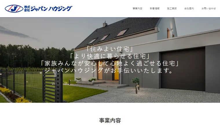 株式会社ジャパンハウジングのホームページ