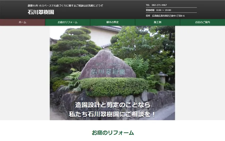 株式会社石川翠樹園のホームページ