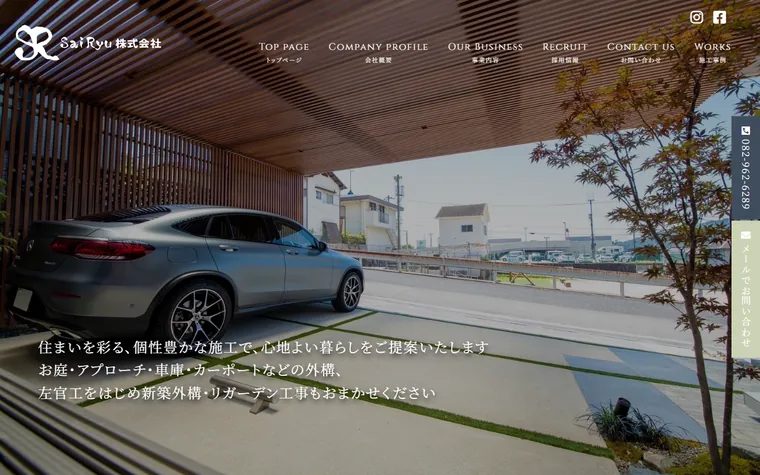SaiRyu株式会社のホームページ