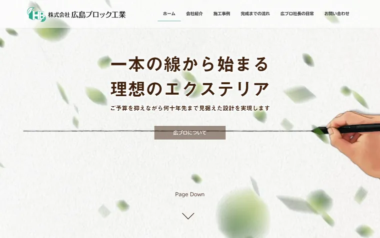 株式会社広島ブロック工業のホームページ