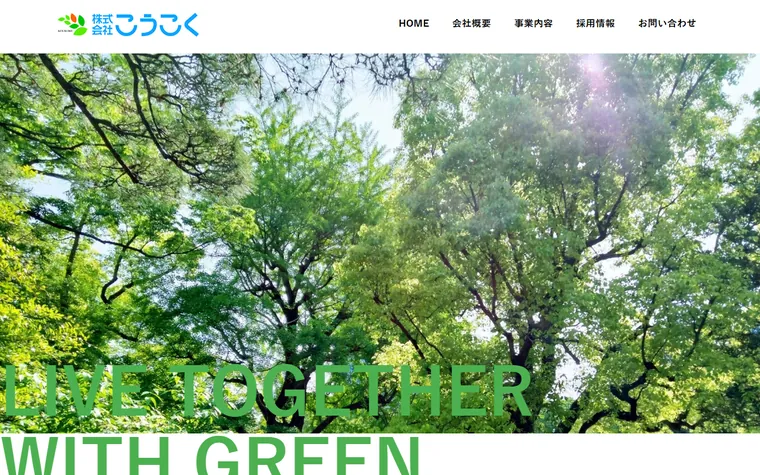 株式会社こうこくのホームページ