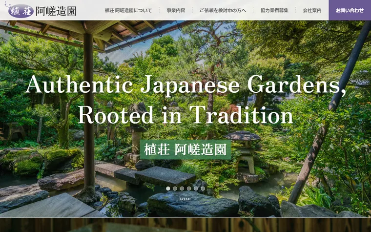 植荘 阿嵯造園のホームページ