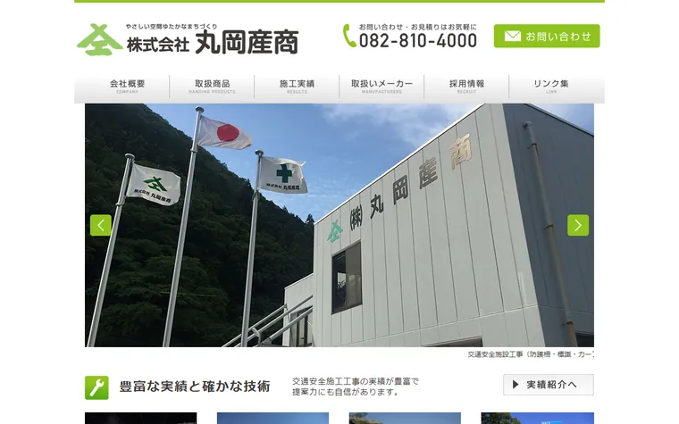株式会社丸岡産商のホームページ