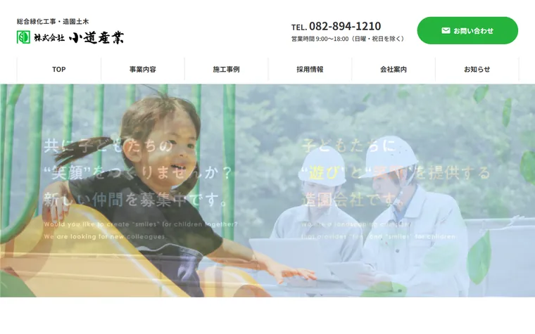 株式会社小道産業のホームページ