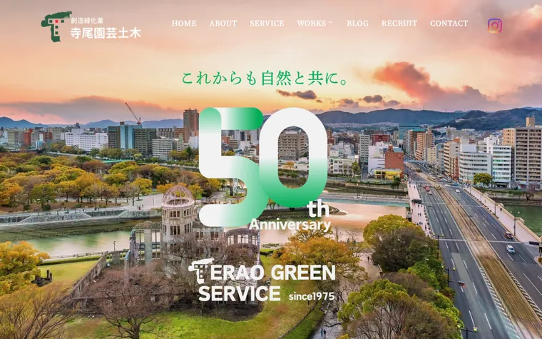 株式会社寺尾園芸土木のホームページ