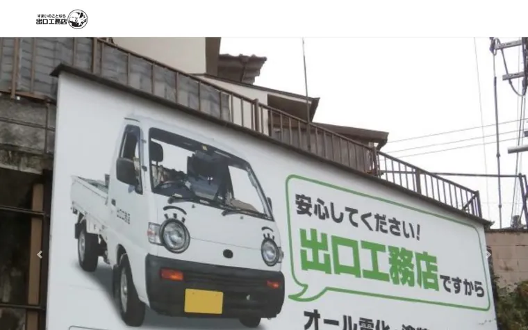 株式会社出口工務店のホームページ