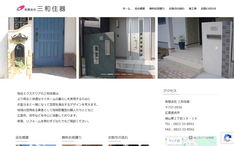 有限会社三和住器のホームページ