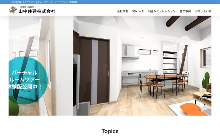 山中住建株式会社のホームページ