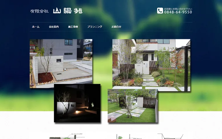 有限会社山陽苑のホームページ