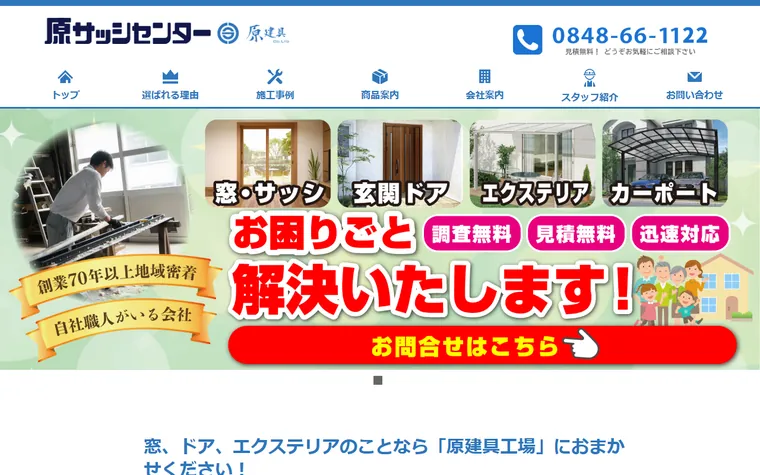 原建具工場株式会社のホームページ