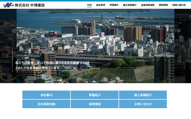 株式会社中博建設のホームページ