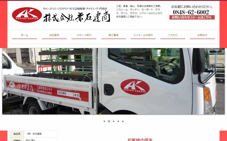 株式会社赤石建商のホームページ