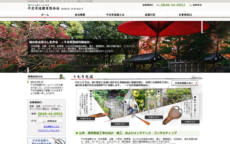 千光寺造園有限会社のホームページ