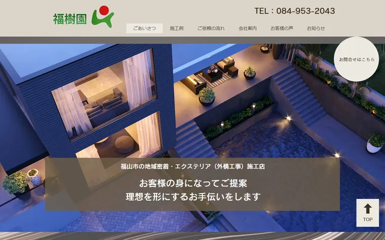 福樹園建設工業株式会社のホームページ