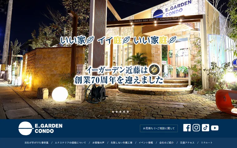 株式会社イーガーデン近藤のホームページ