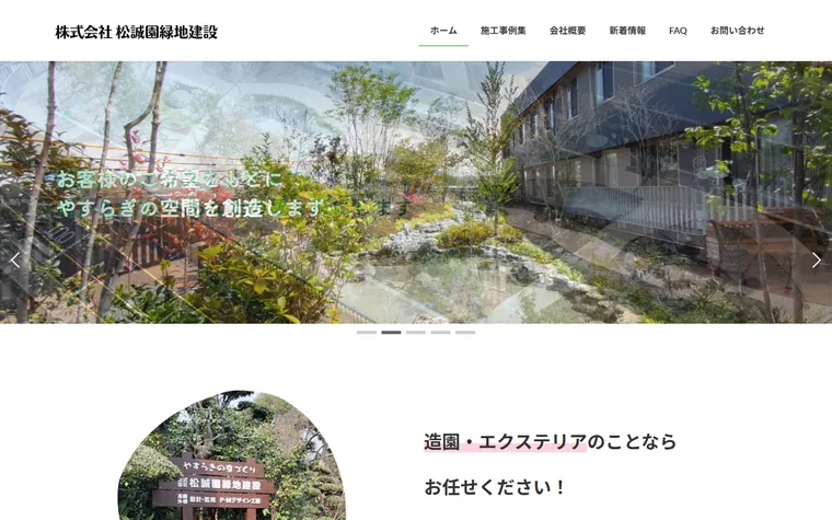 株式会社松誠園緑地建設のホームページ