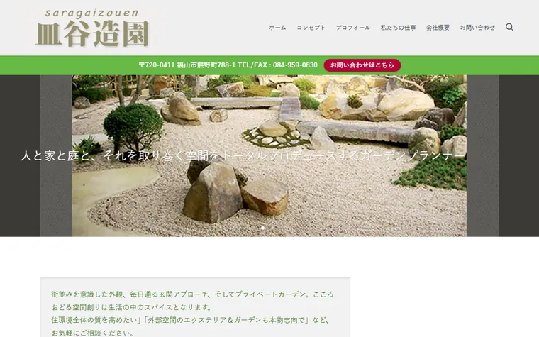 株式会社皿谷造園のホームページ