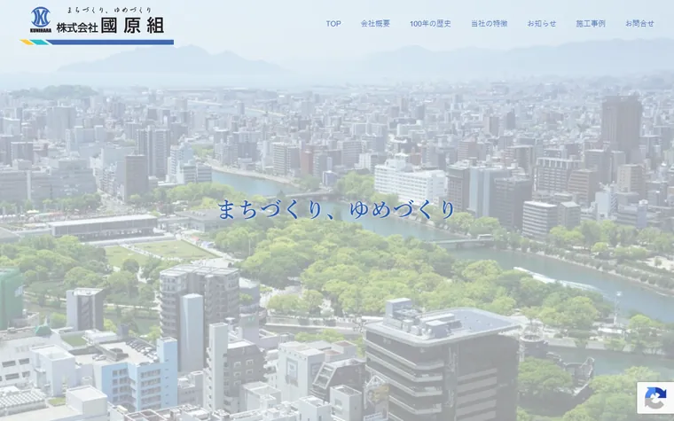 株式会社國原組のホームページ