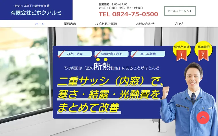 有限会社ビホクアルミのホームページ