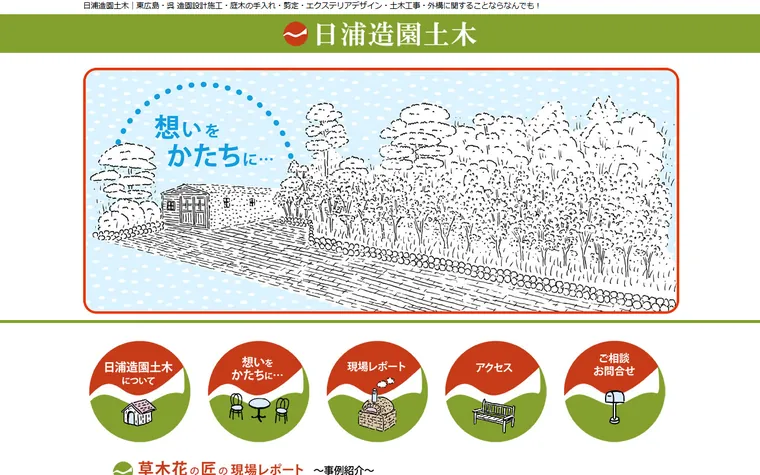 株式会社日浦造園土木のホームページ