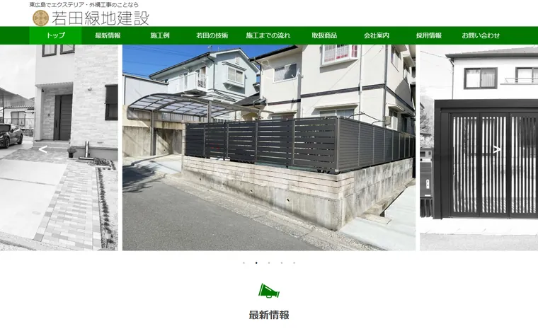 株式会社若田緑地建設のホームページ