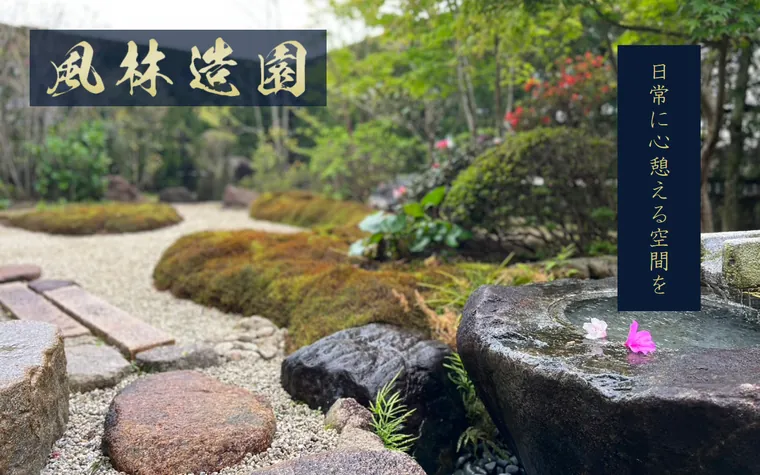風林造園のホームページ