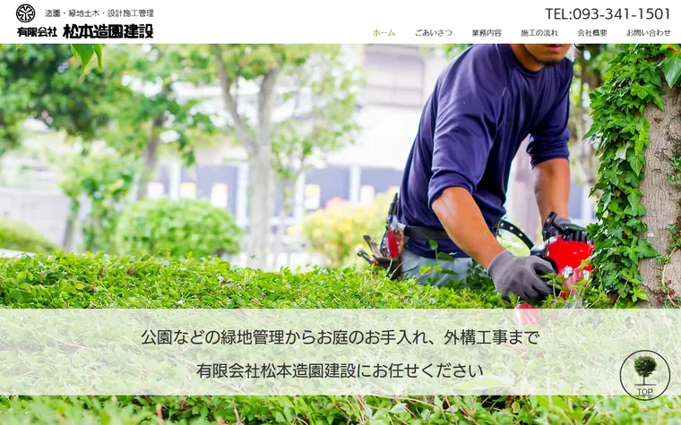 有限会社松本造園建設のホームページ