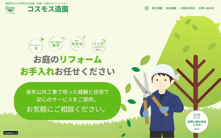 株式会社コスモス造園のホームページ