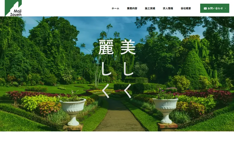 株式会社門司造園のホームページ
