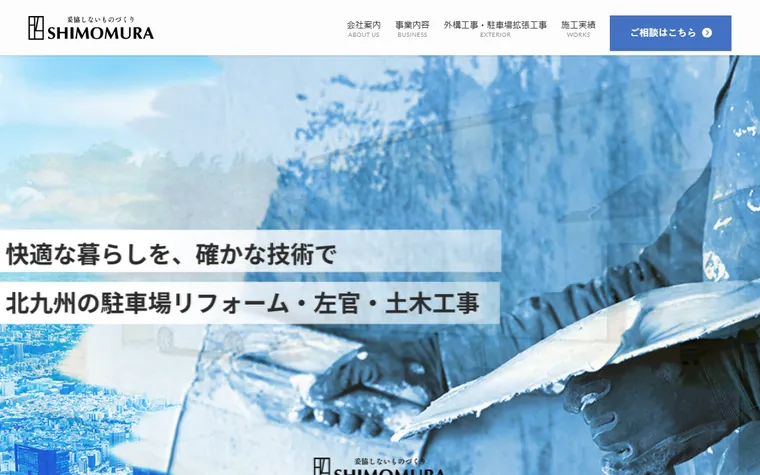 有限会社下村組のホームページ