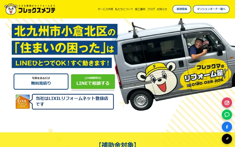 株式会社フレックスメンテのホームページ