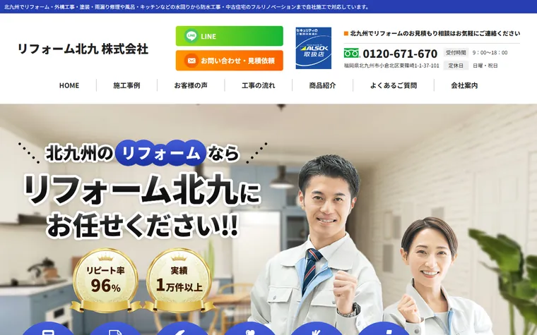 リフォーム北九株式会社のホームページ
