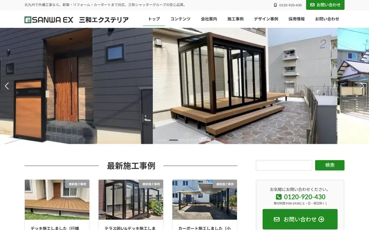 三和エクステリア小倉販売株式会社のホームページ
