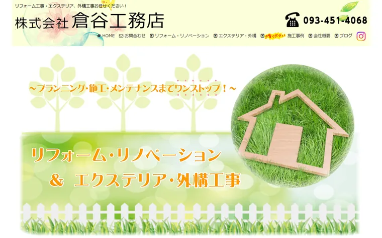 株式会社倉谷工務店のホームページ