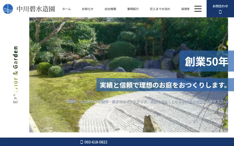 株式会社中川碧水造園のホームページ