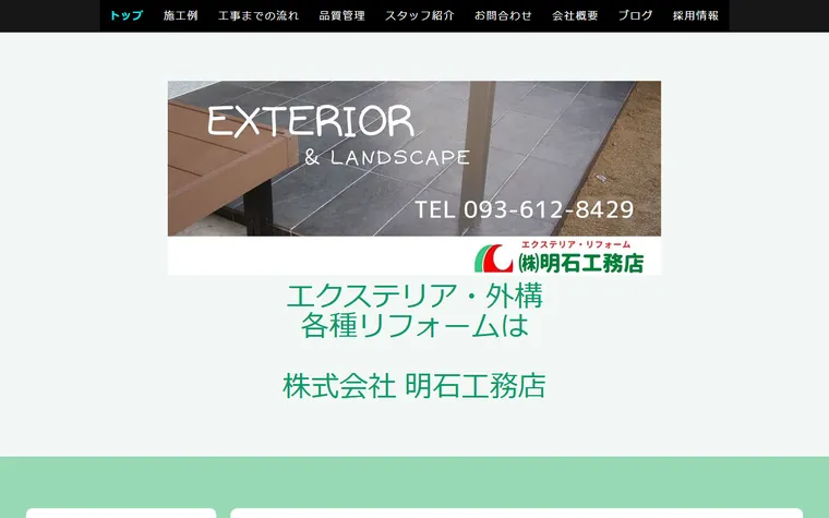 株式会社明石工務店のホームページ