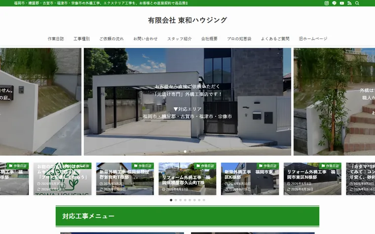 有限会社東和ハウジングのホームページ