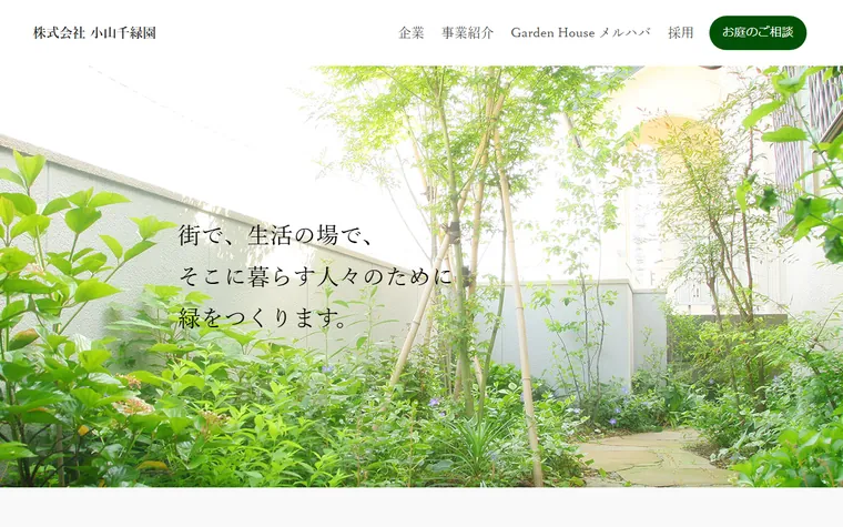 株式会社小山千緑園のホームページ