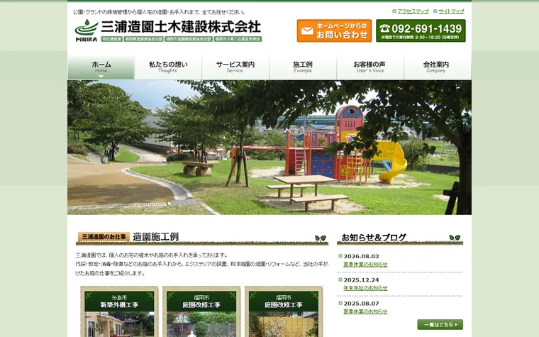 三浦造園土木建設株式会社のホームページ