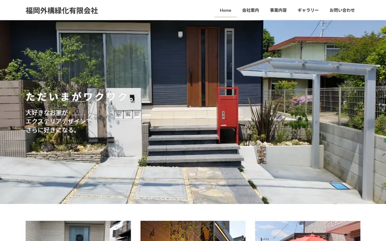 福岡外構緑化有限会社のホームページ