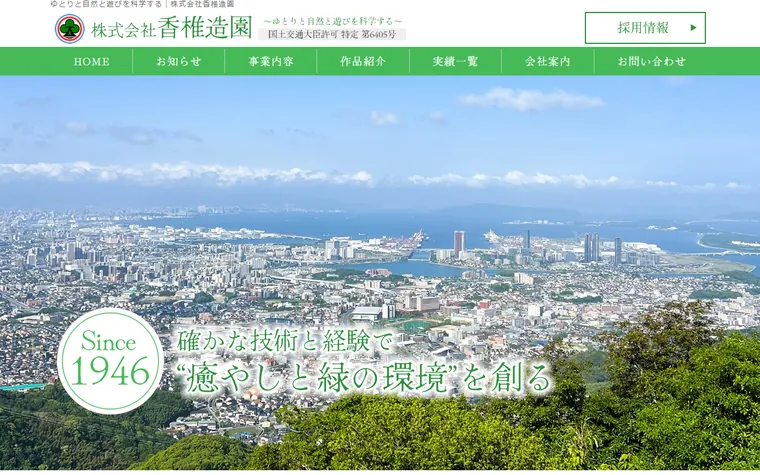 株式会社香椎造園のホームページ