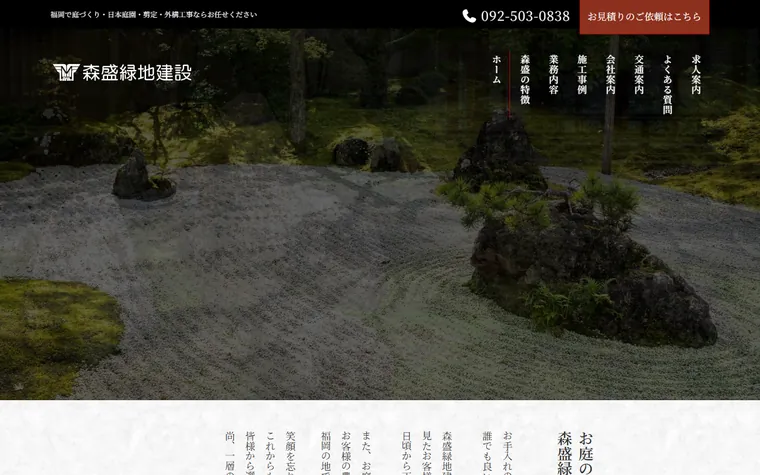 森盛緑地建設株式会社のホームページ
