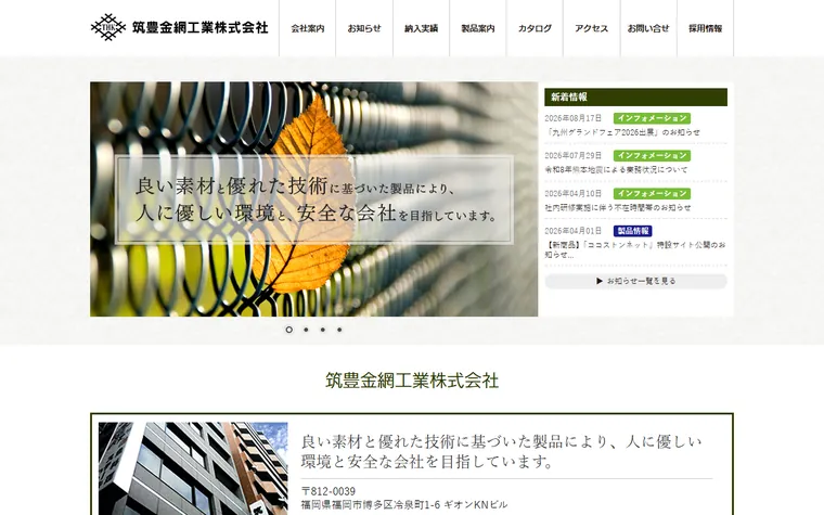 筑豊金網工業株式会社のホームページ