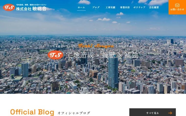 株式会社敏総合のホームページ