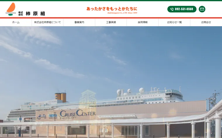 株式会社柿原組のホームページ