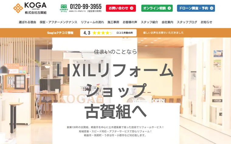 株式会社古賀組のホームページ